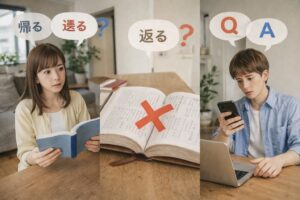 意味で迷わない!「帰る」「還る」「返る」の違いと使い分け完全ガイド【例文・英語付き】 | ミテポチ